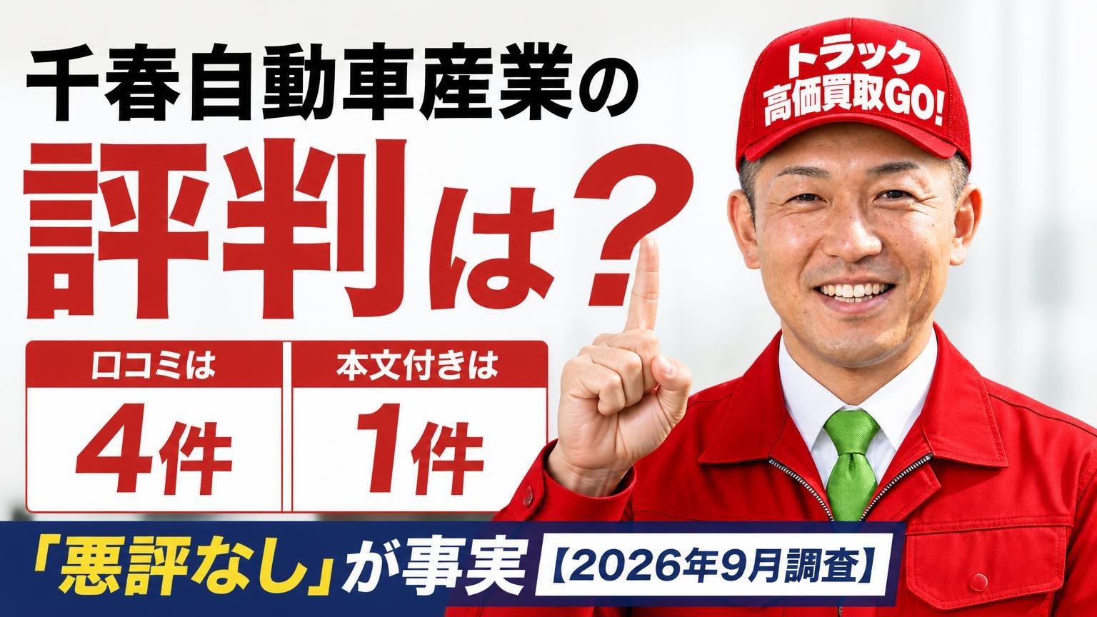 千春自動車産業の評判は?口コミは4件・本文付きは1件で「悪評なし」が事実【2026年9月調査】