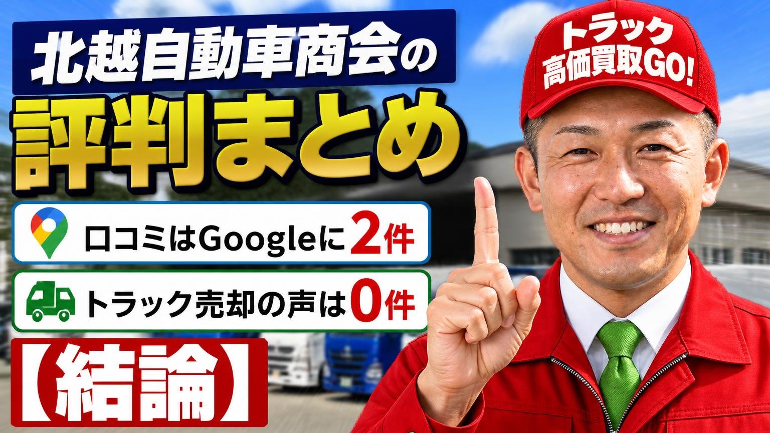 北越自動車商会の評判まとめ｜口コミはGoogleに2件、トラック売却の声は0件【結論】