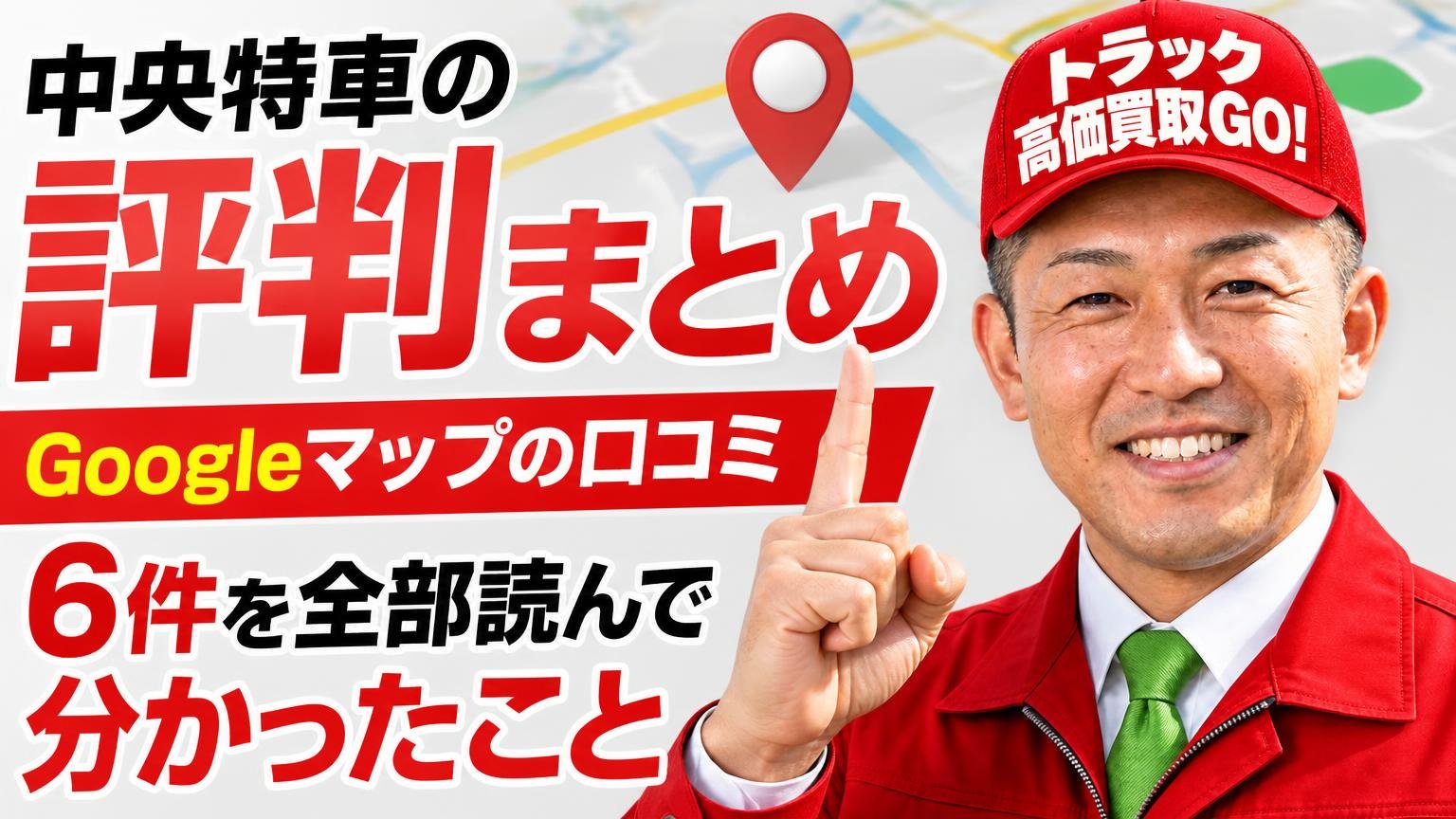 中央特車の評判まとめ｜Googleマップの口コミ6件を全部読んで分かったこと
