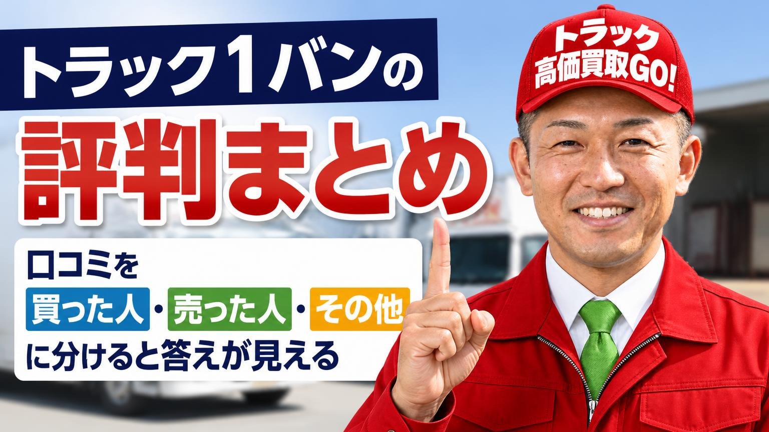 トラック1バンの評判まとめ|口コミを「買った人・売った人・その他」に分けると答えが見える