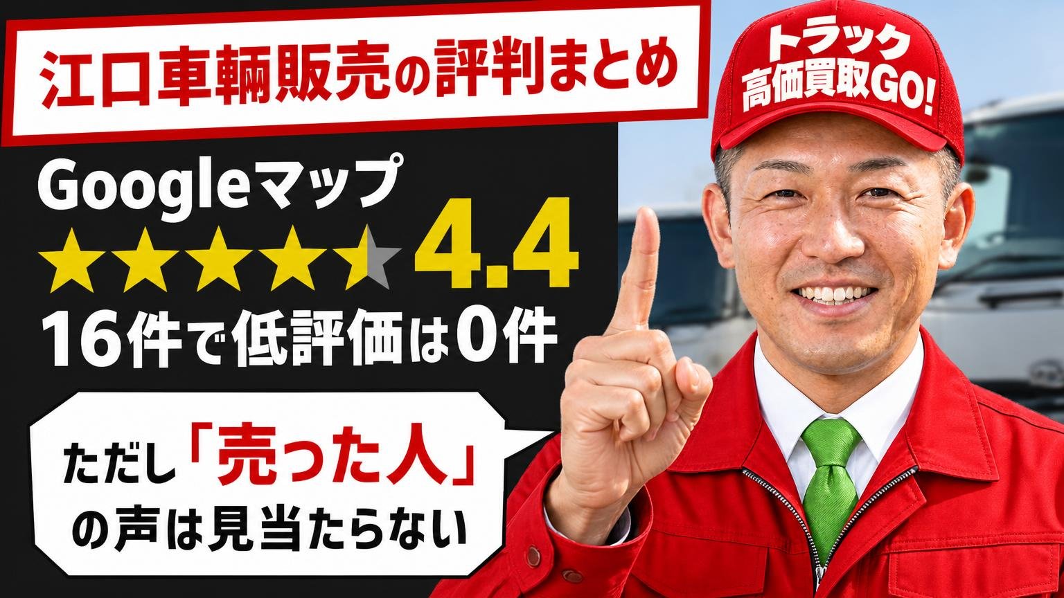 江口車輌販売の評判まとめ｜Googleマップ★4.4・16件で低評価は0件、ただし「売った人」の声は見当たらない