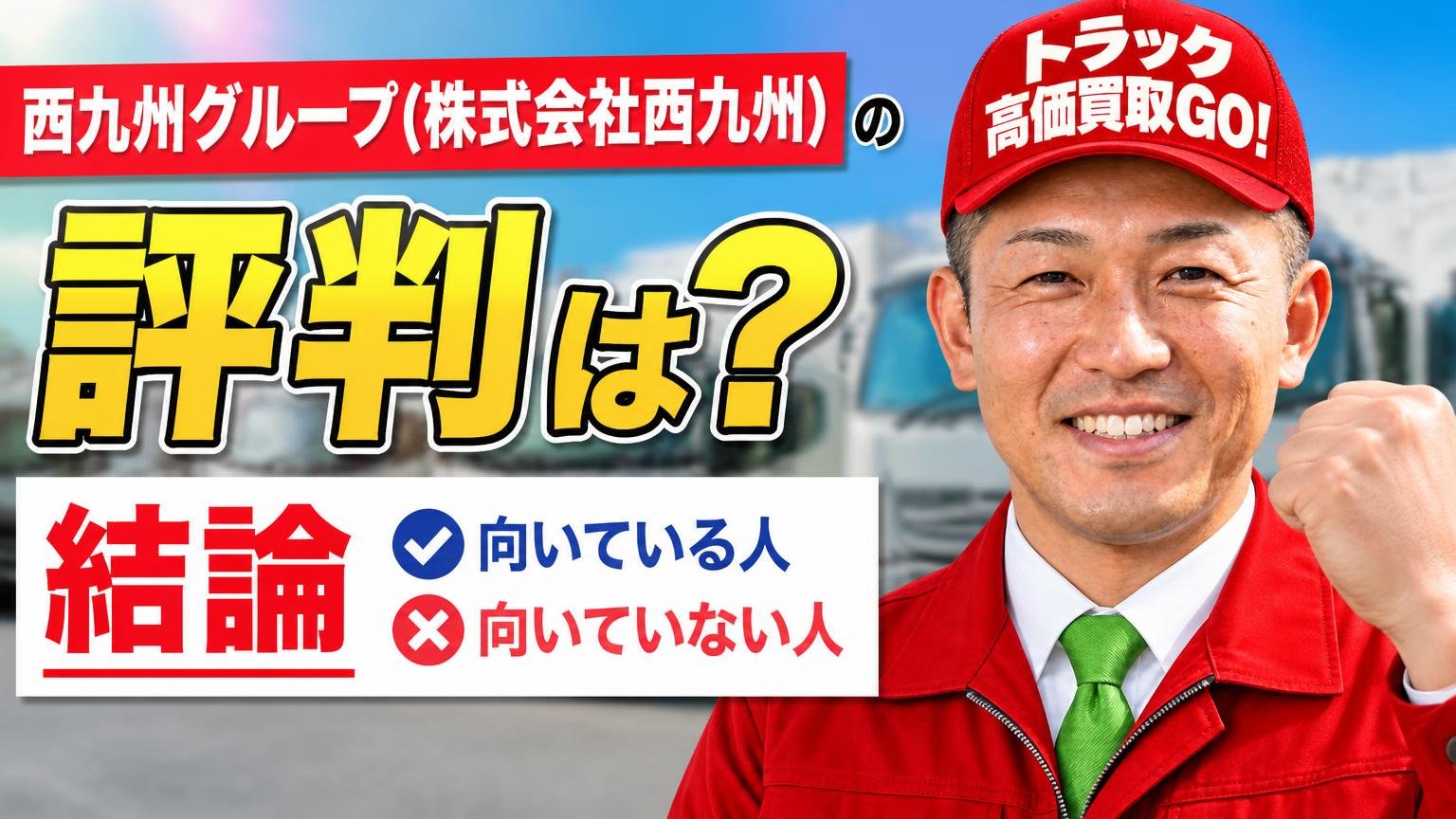 西九州グループ(株式会社西九州)の評判は?結論と、向いている人・向いていない人