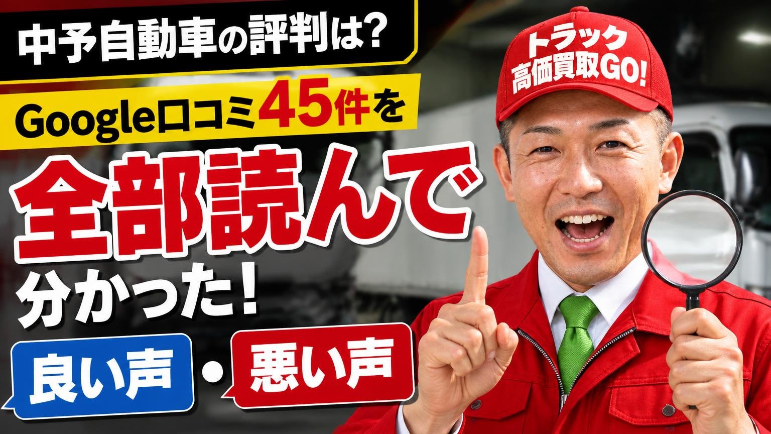 中予自動車の評判は?Google口コミ45件を全部読んで分かった良い声・悪い声の中身
