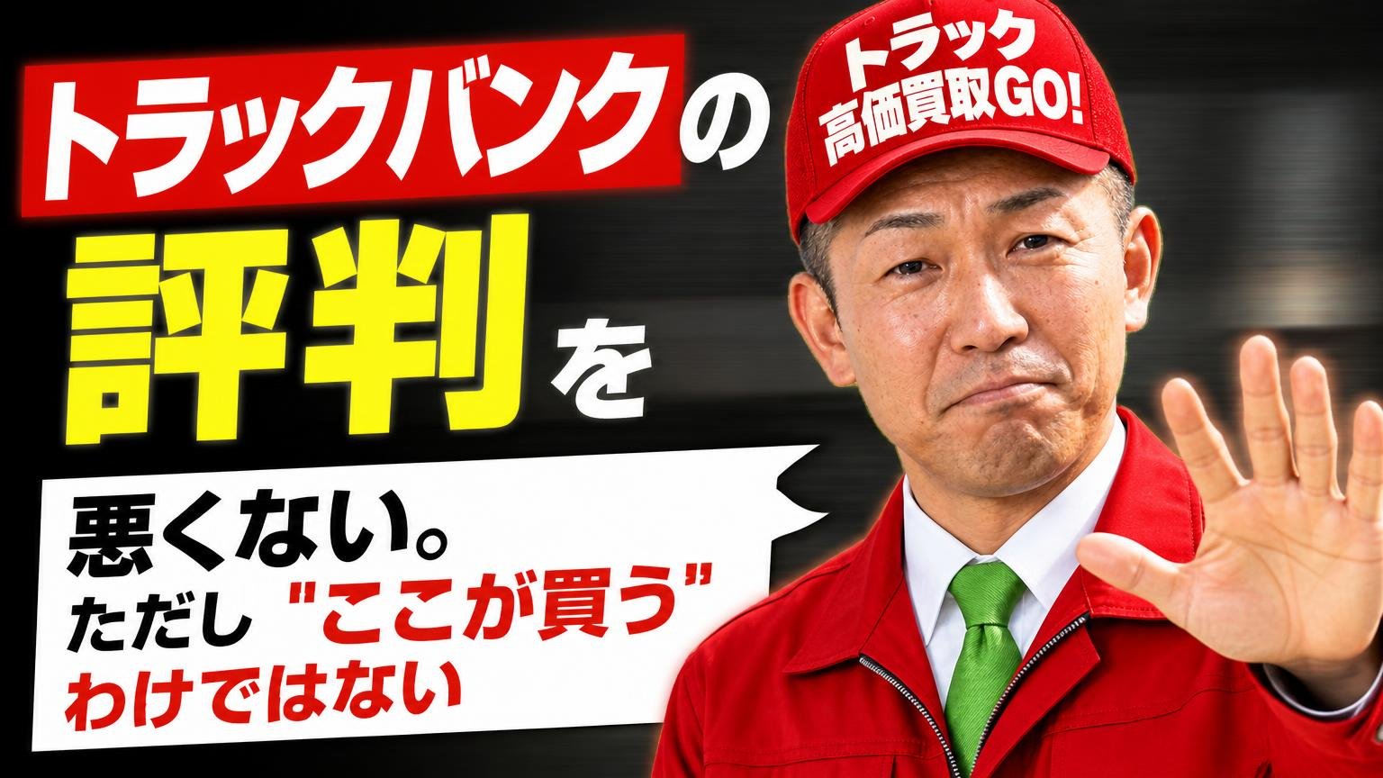 トラックバンクの評判を先に結論から。総合評価は「悪くない。ただし"ここが買う"わけではない」