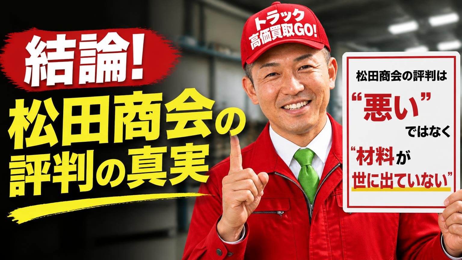 【結論】松田商会の評判は「悪い」のではなく「材料が世に出ていない」