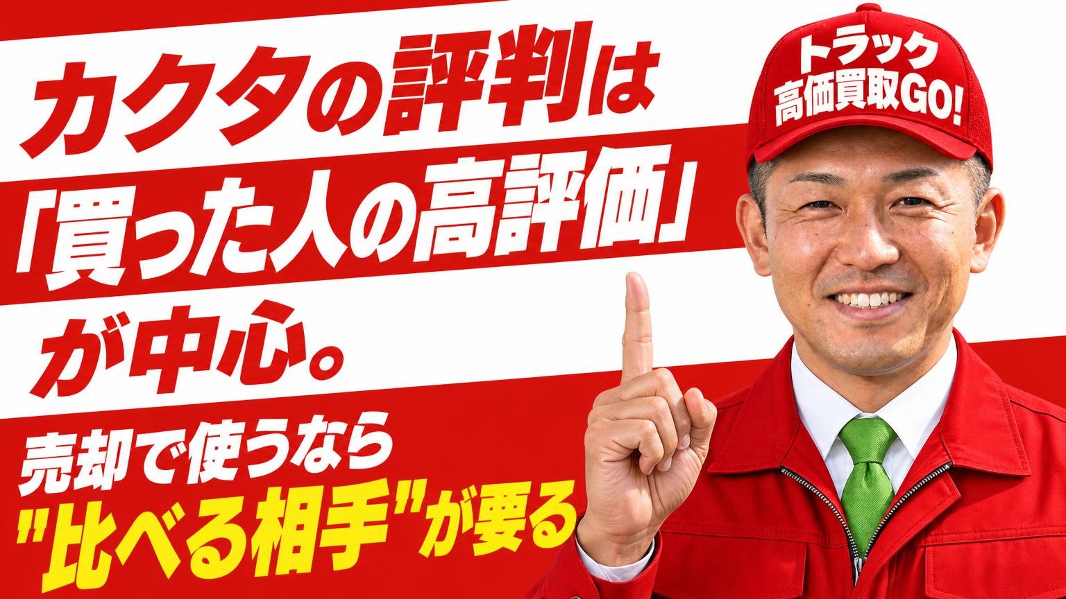 【結論】カクタの評判は「買った人の高評価」が中心。売却で使うなら"比べる相手"が要る