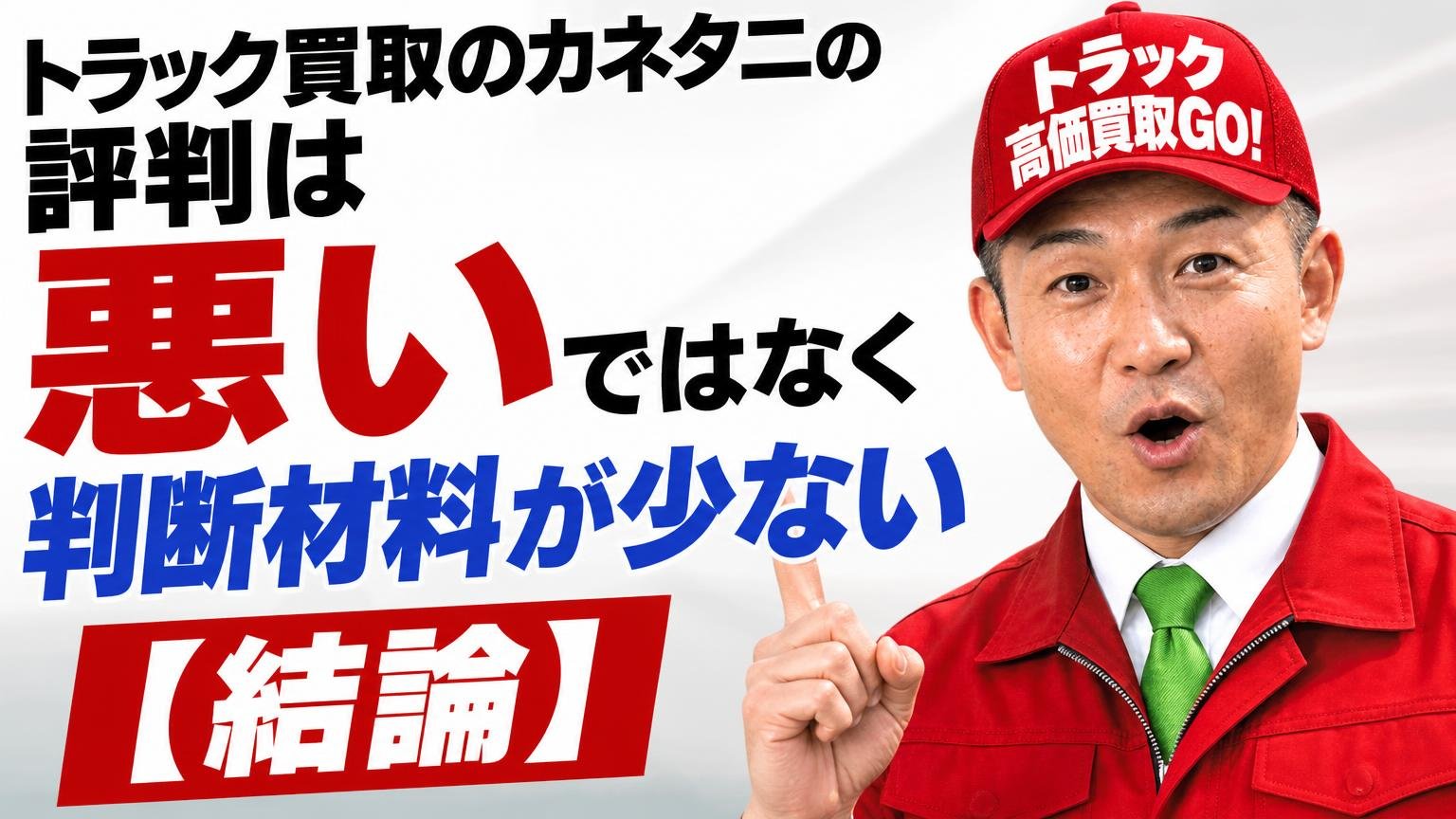 トラック買取のカネタニの評判は「悪い」のではなく「判断材料が少ない」【結論】