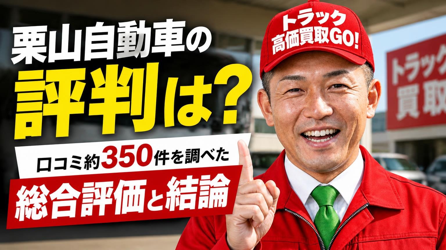 栗山自動車の評判は?口コミ約350件を調べた総合評価と結論