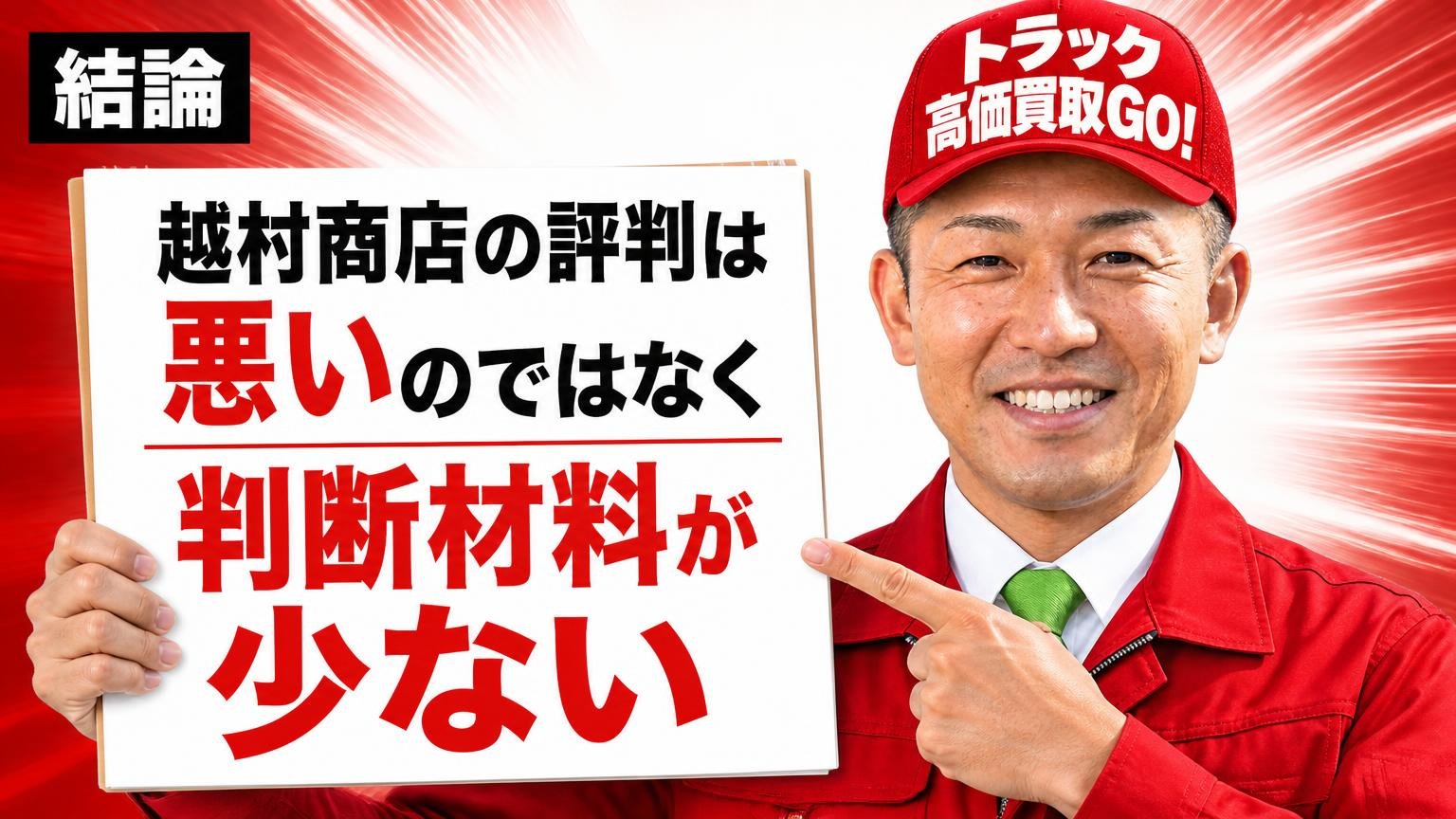 結論:越村商店の評判は「悪い」のではなく「判断材料が少ない」