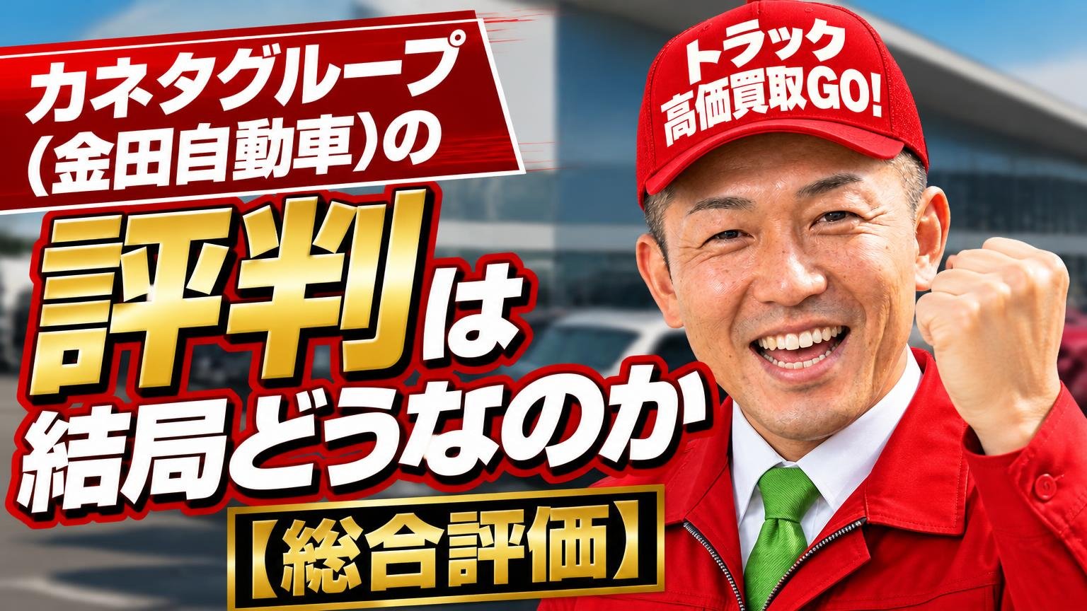 カネタグループ(金田自動車)の評判は結局どうなのか【総合評価】