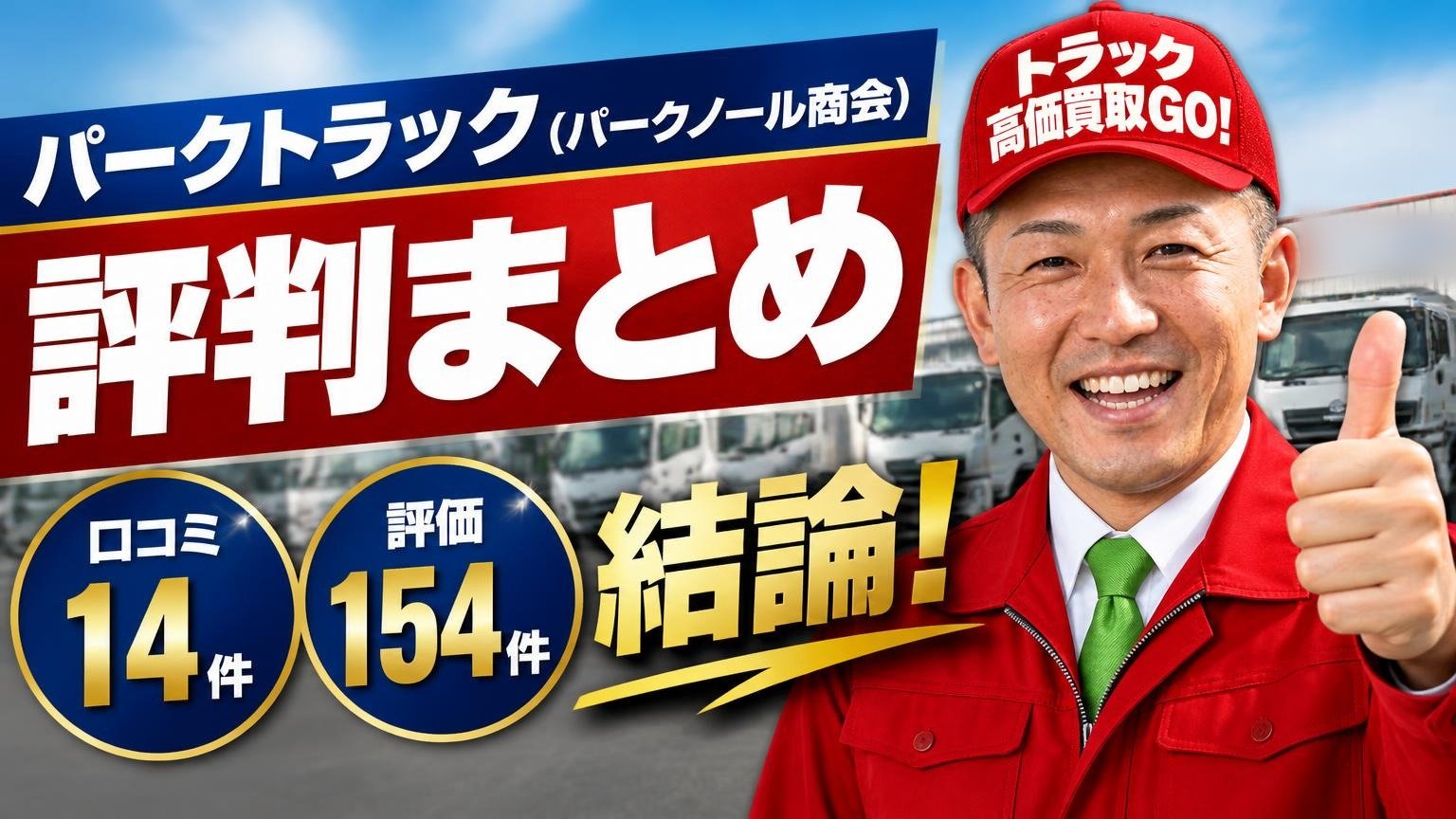 パークトラック(パークノール商会)の評判まとめ|口コミ14件と評価154件の結論