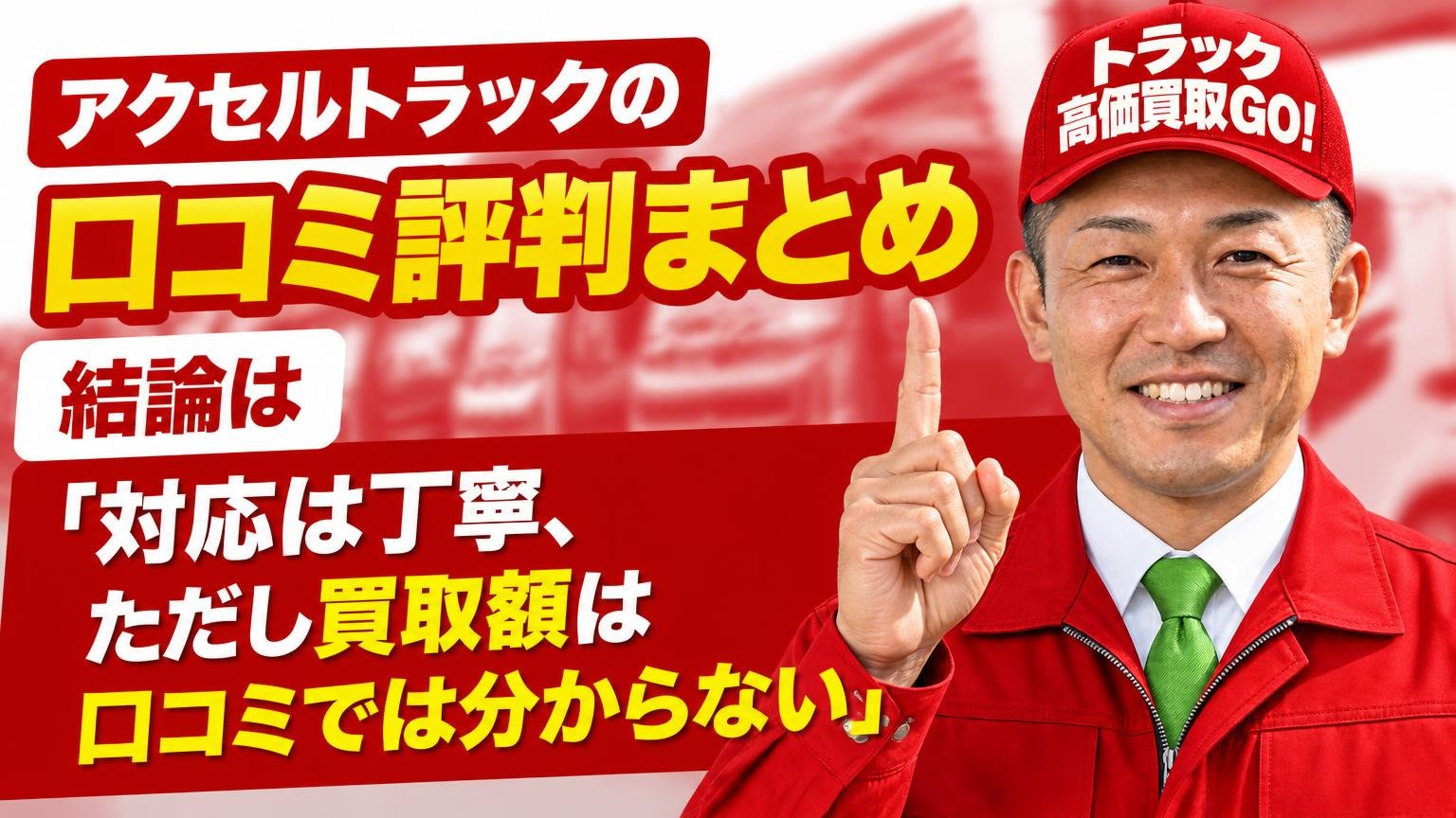 アクセルトラックの口コミ評判まとめ|結論は「対応は丁寧、ただし買取額は口コミでは分からない」