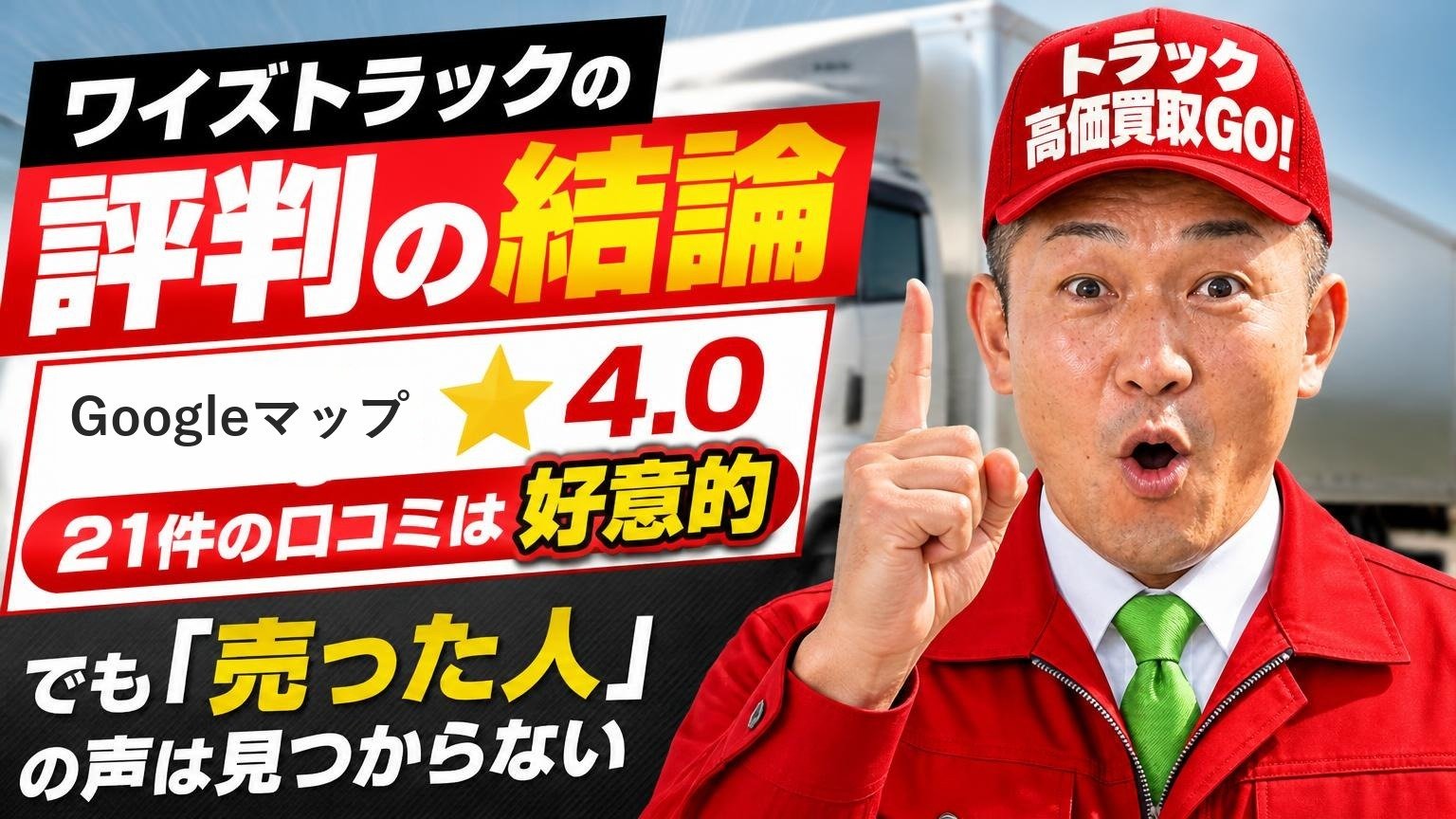 ワイズトラックの評判の結論|Google★4.0・21件の口コミは好意的、でも「売った人」の声は見つからない