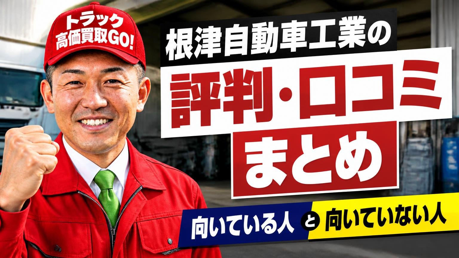 【結論】根津自動車工業の評判・口コミまとめ｜向いている人と向いていない人