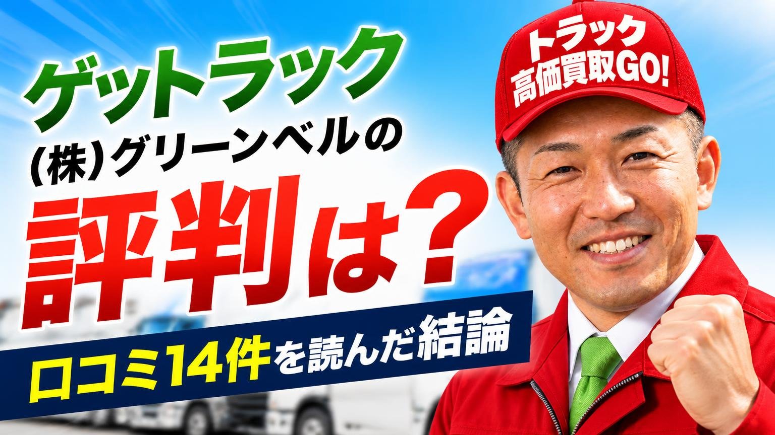 ゲットラック（㈱グリーンベル）の評判は？口コミ14件を読んだ結論