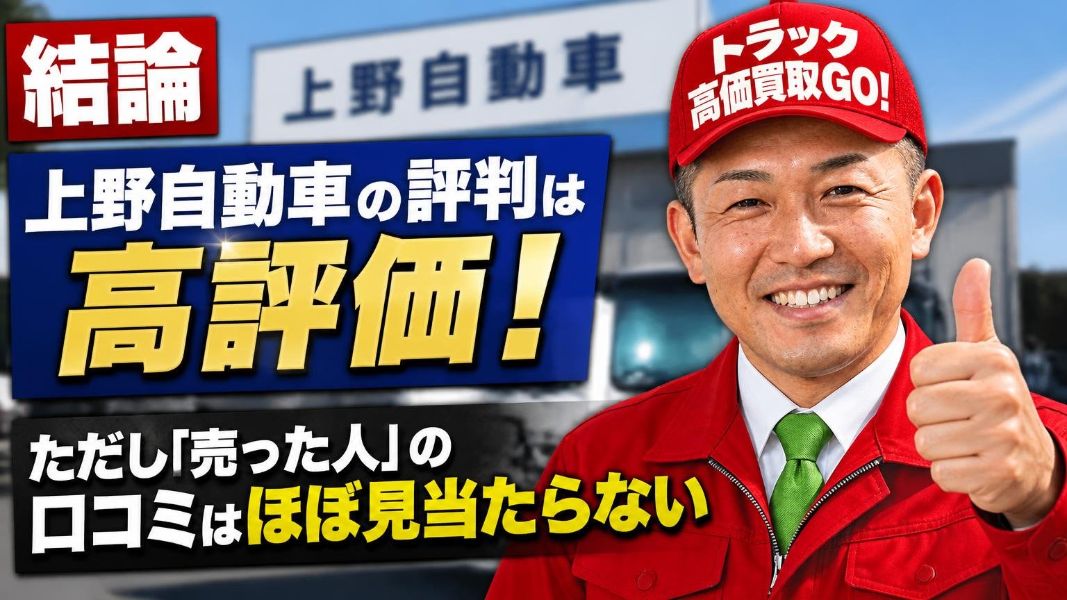 【結論】上野自動車の評判は販売店として高評価。ただし「売った人」の口コミはほぼ見当たらない