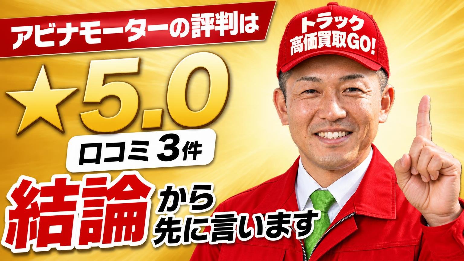 アビナモーターの評判は「★5.0・口コミ3件」｜結論から先に言います