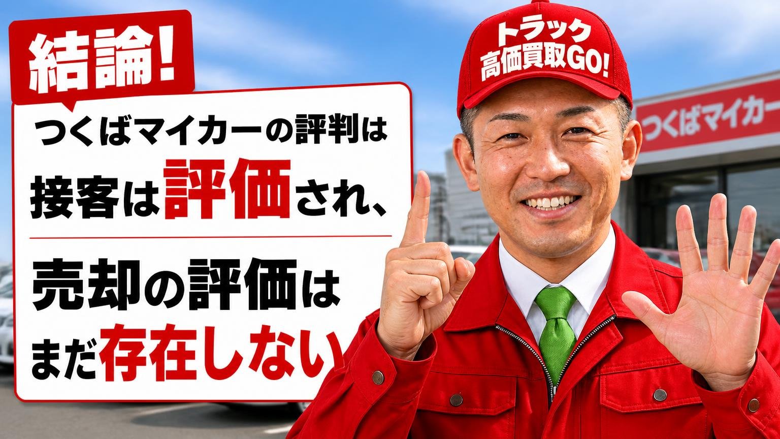 【結論】つくばマイカーの評判は「接客は評価され、売却の評価はまだ存在しない」