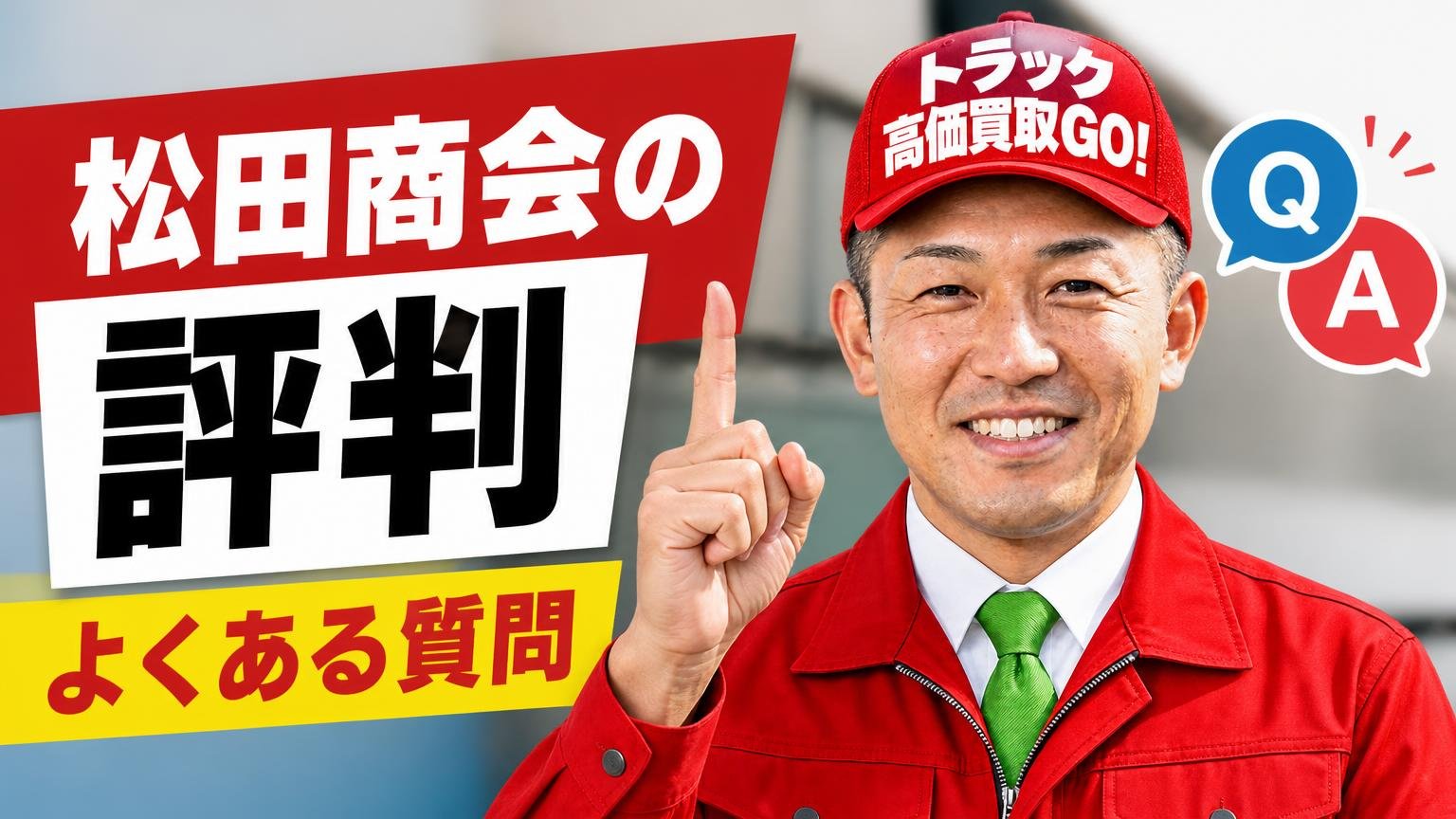 松田商会の評判に関するよくある質問