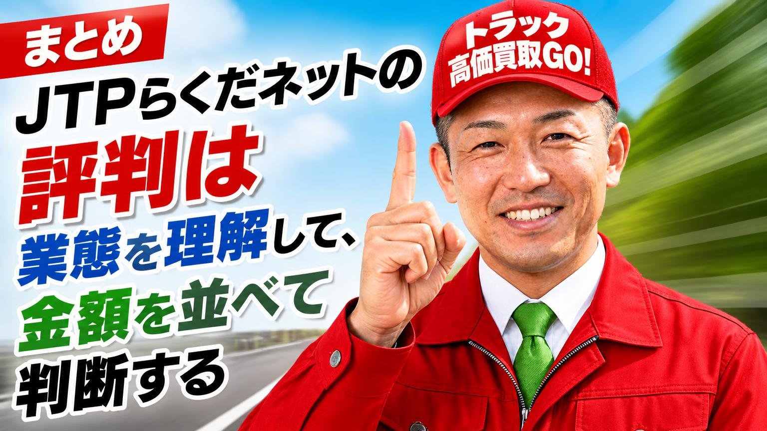 まとめ|JTPらくだネットの評判は「業態を理解して、金額を並べて」判断する