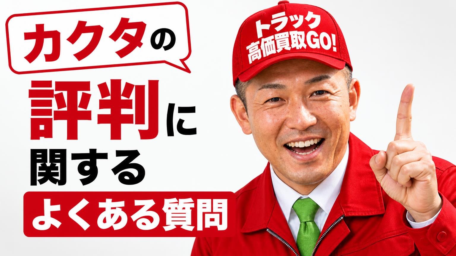 カクタの評判に関するよくある質問
