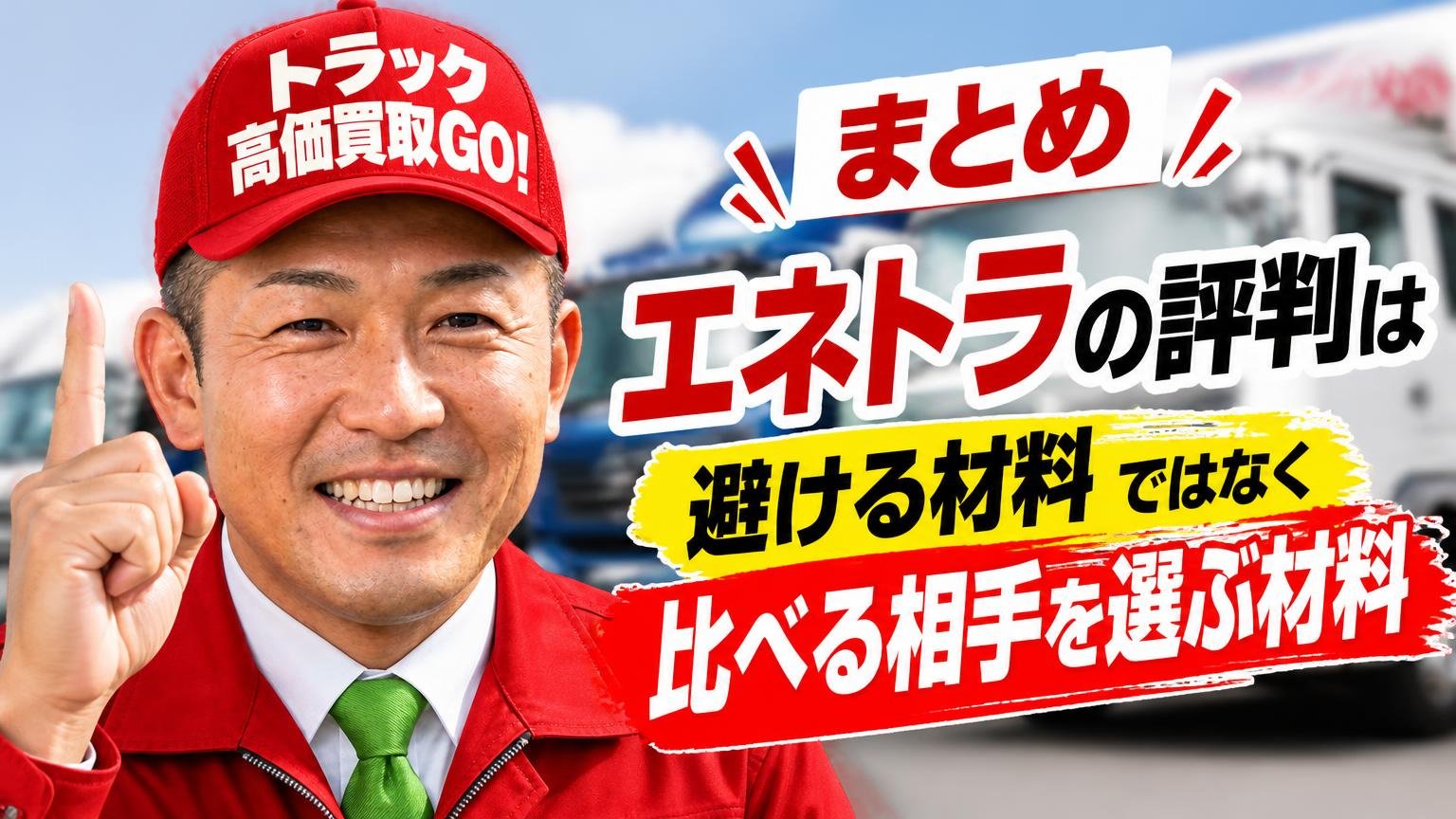 まとめ:エネトラの評判は「避ける材料」ではなく「比べる相手を選ぶ材料」