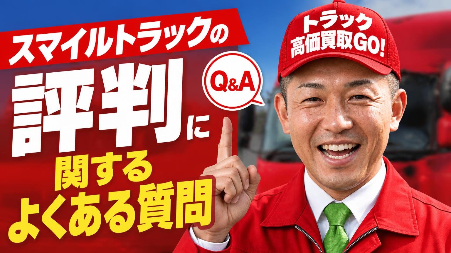 スマイルトラックの評判に関するよくある質問