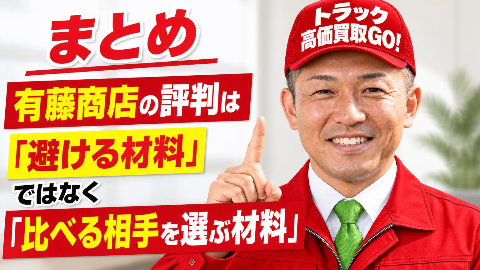 まとめ|有藤商店の評判は「避ける材料」ではなく「比べる相手を選ぶ材料」