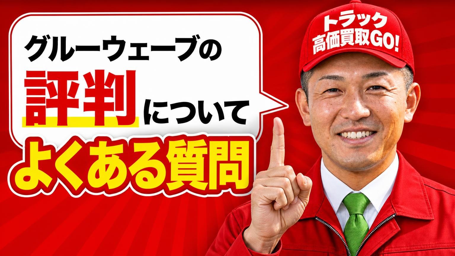 グルーウェーブの評判についてよくある質問