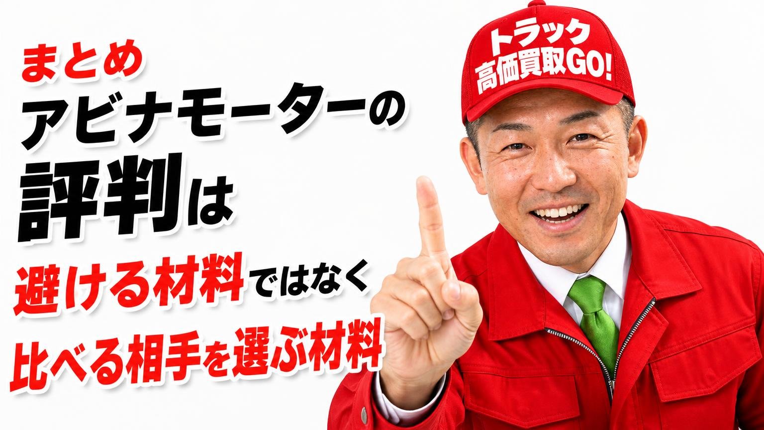 まとめ｜アビナモーターの評判は「避ける材料」ではなく「比べる相手を選ぶ材料」