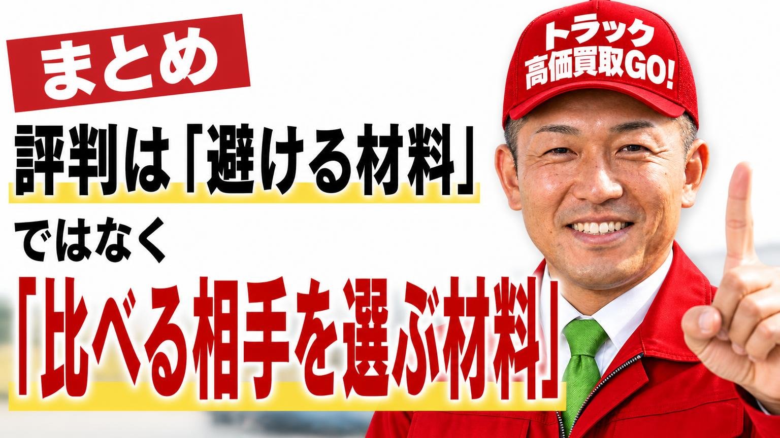 まとめ|評判は「避ける材料」ではなく「比べる相手を選ぶ材料」