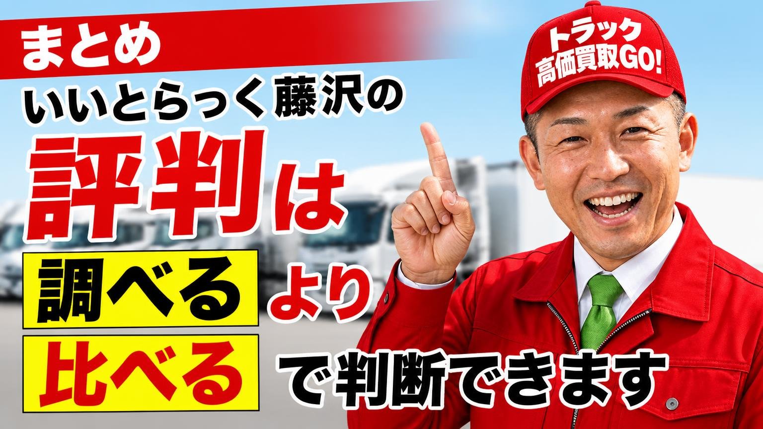 まとめ｜いいとらっく藤沢の評判は「調べる」より「比べる」で判断できます