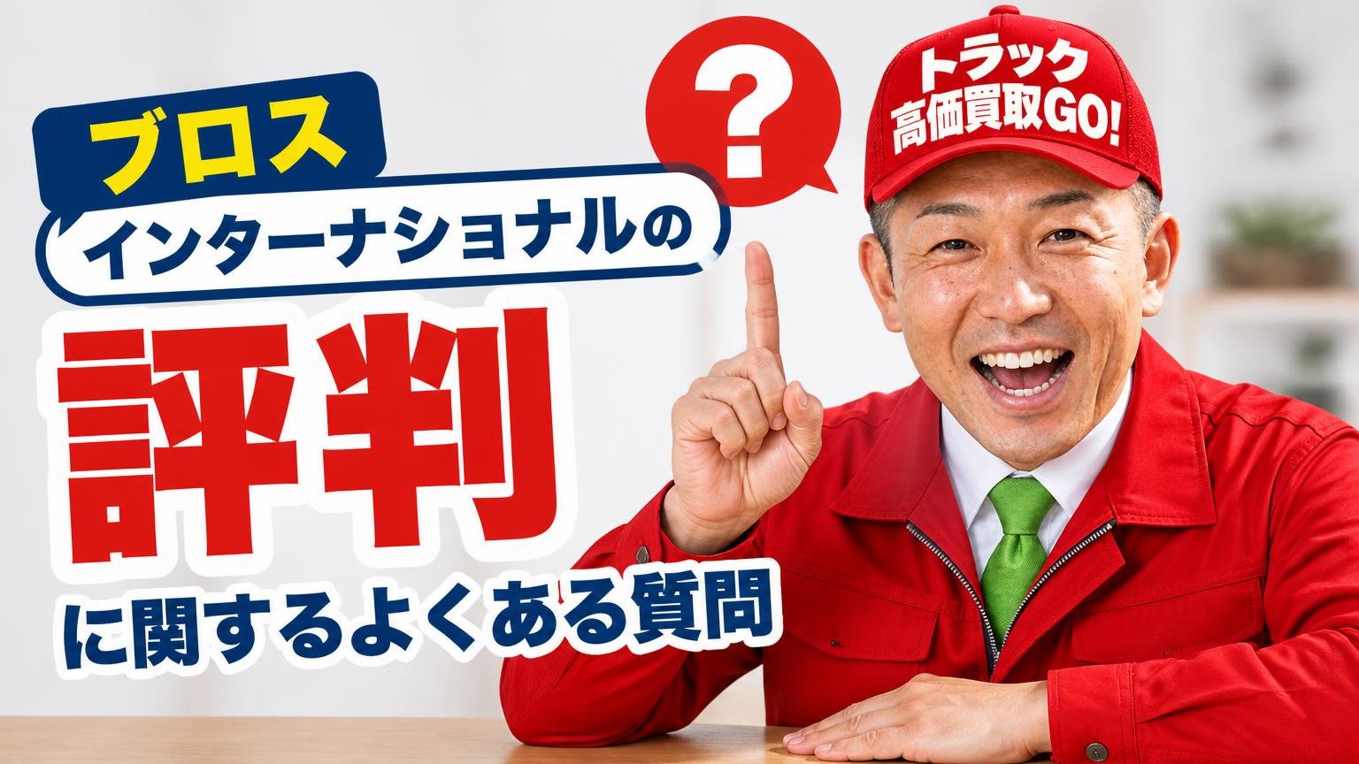 ブロスインターナショナルの評判に関するよくある質問
