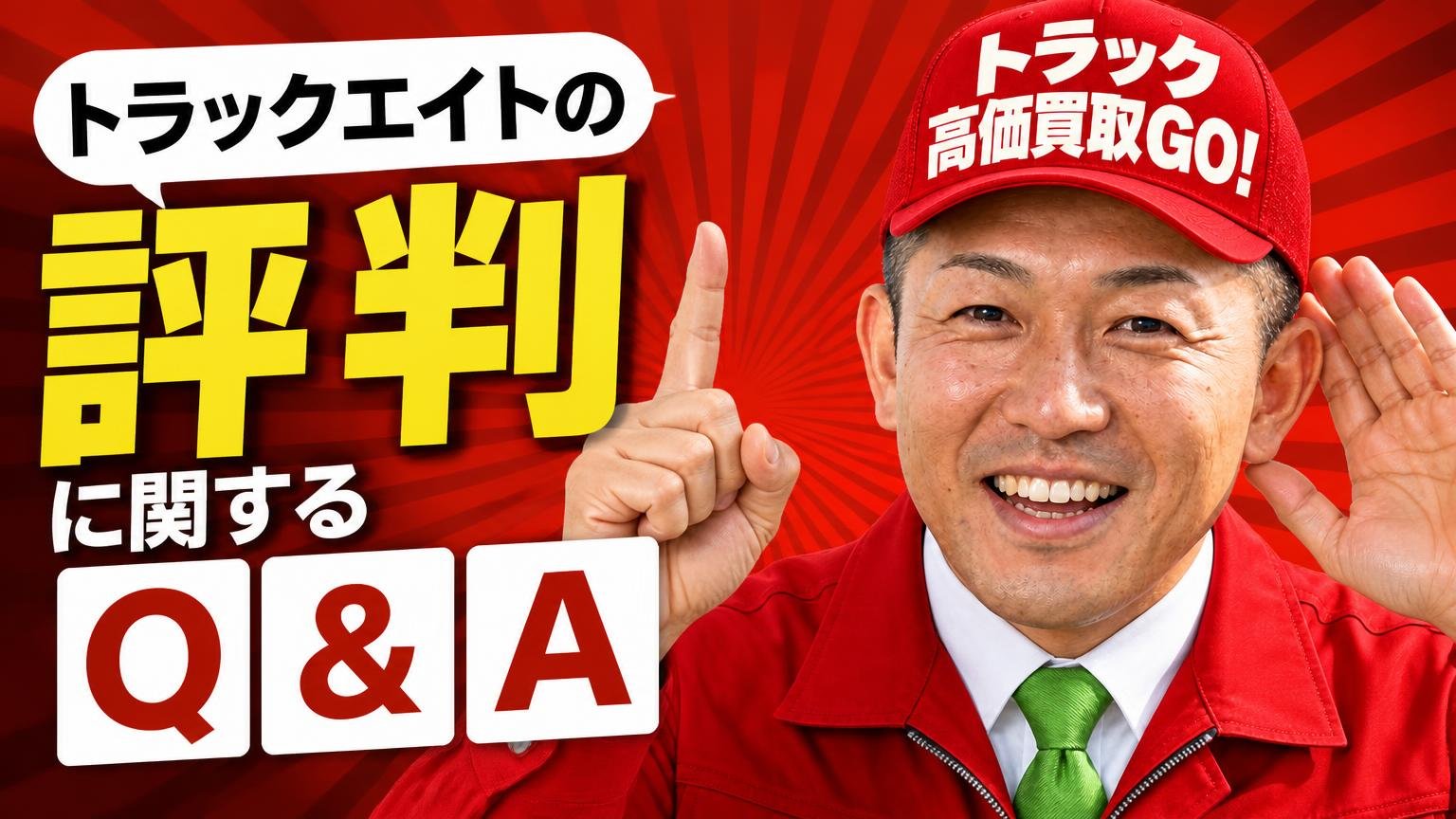 トラックエイトの評判に関するよくある質問