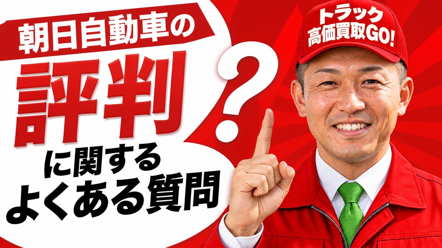 朝日自動車の評判に関するよくある質問