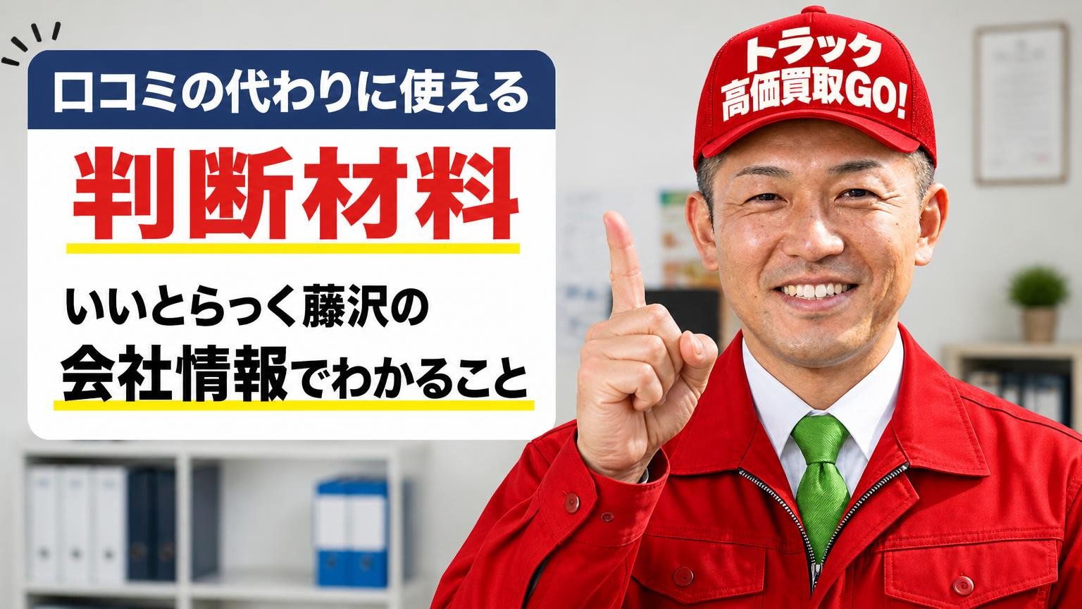 口コミの代わりに使える判断材料｜いいとらっく藤沢の会社情報でわかること
