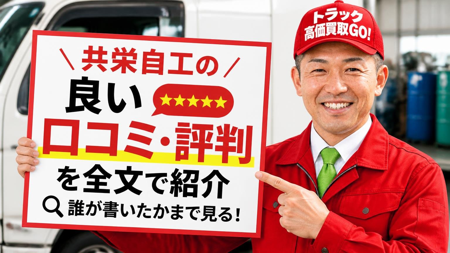 共栄自工の良い口コミ・評判を全文で紹介【誰が書いたかまで見る】
