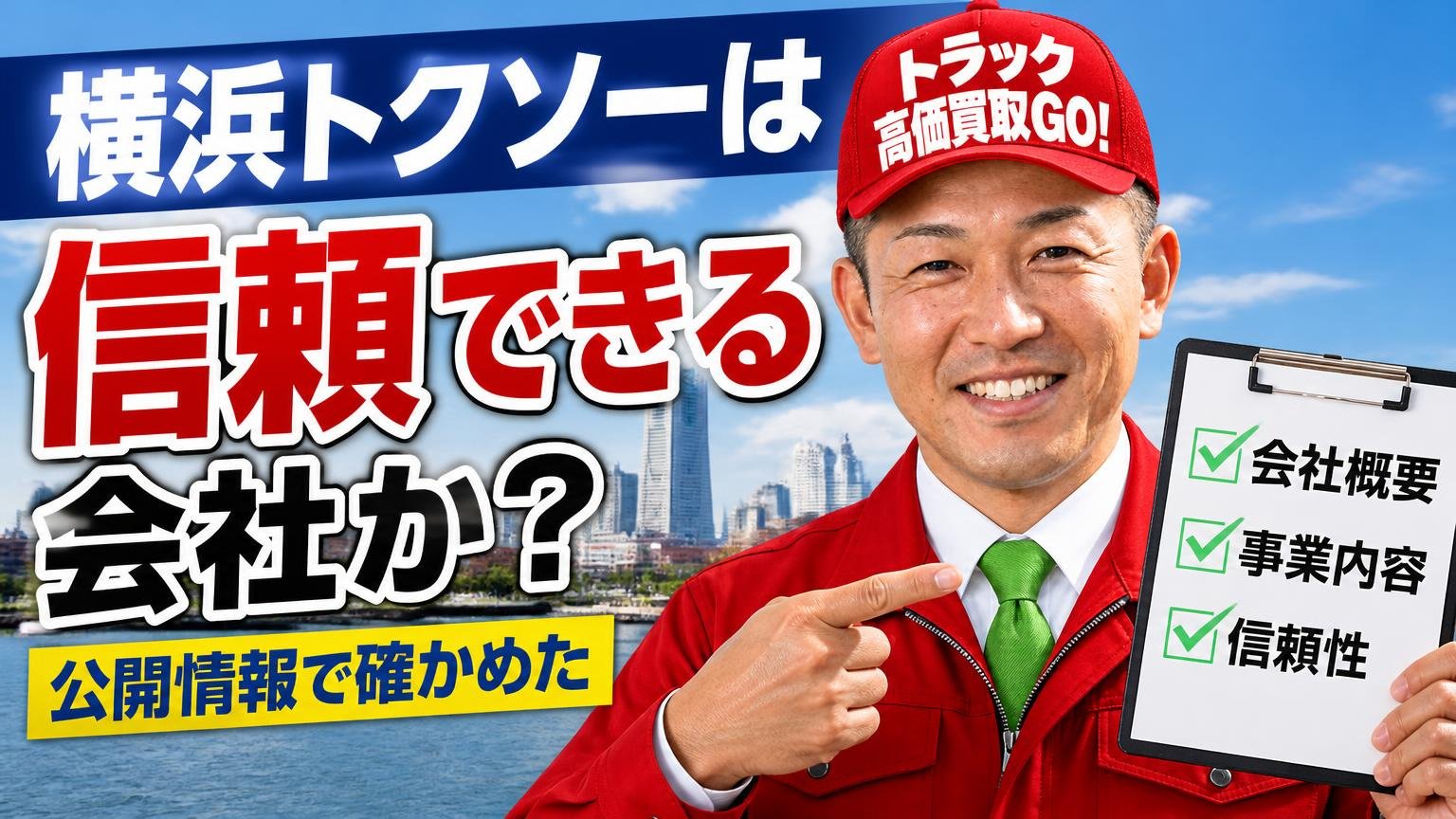 横浜トクソーは信頼できる会社か?公開情報で確かめた