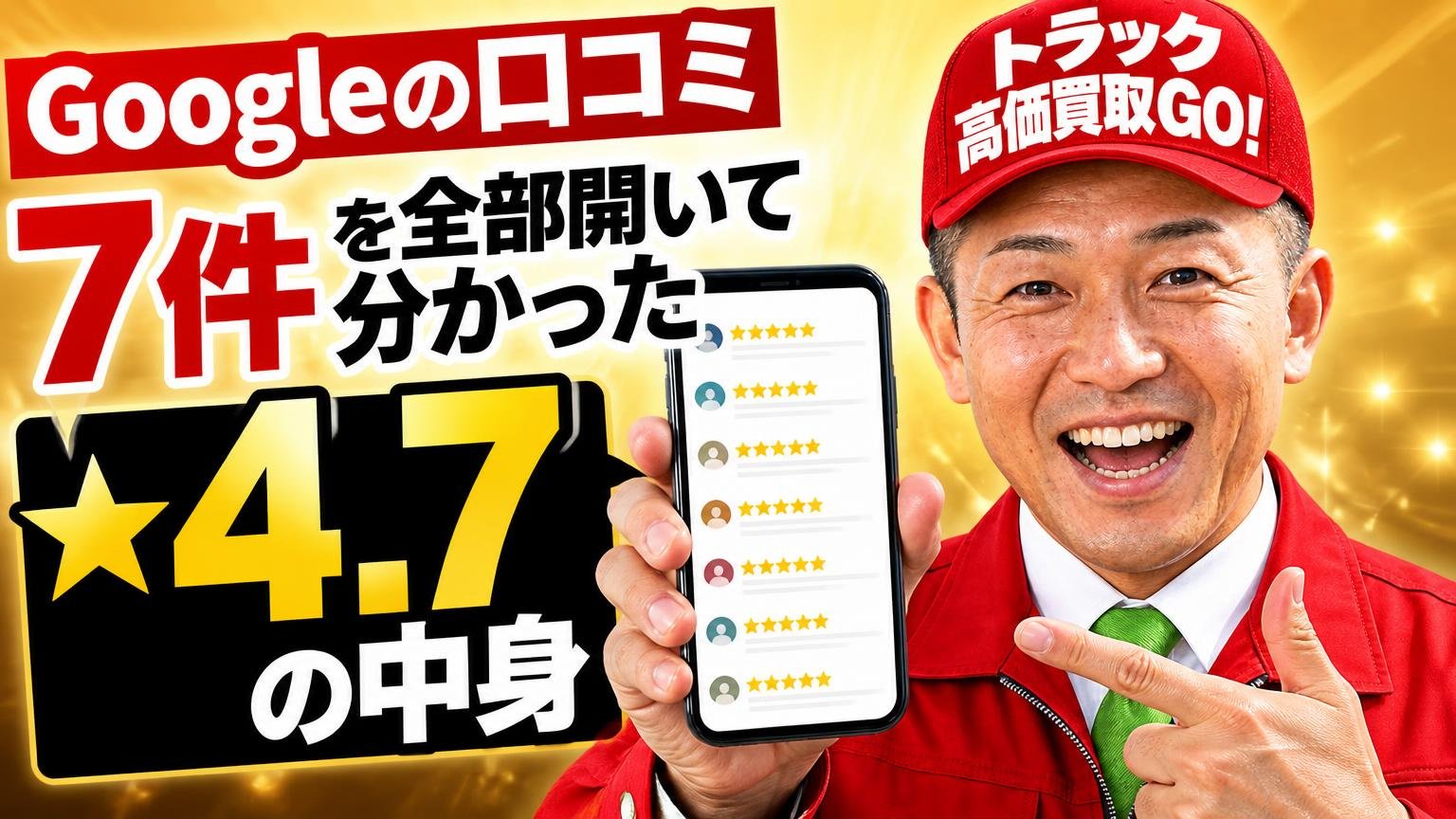 Googleの口コミ7件を全部開いて分かった「★4.7」の中身