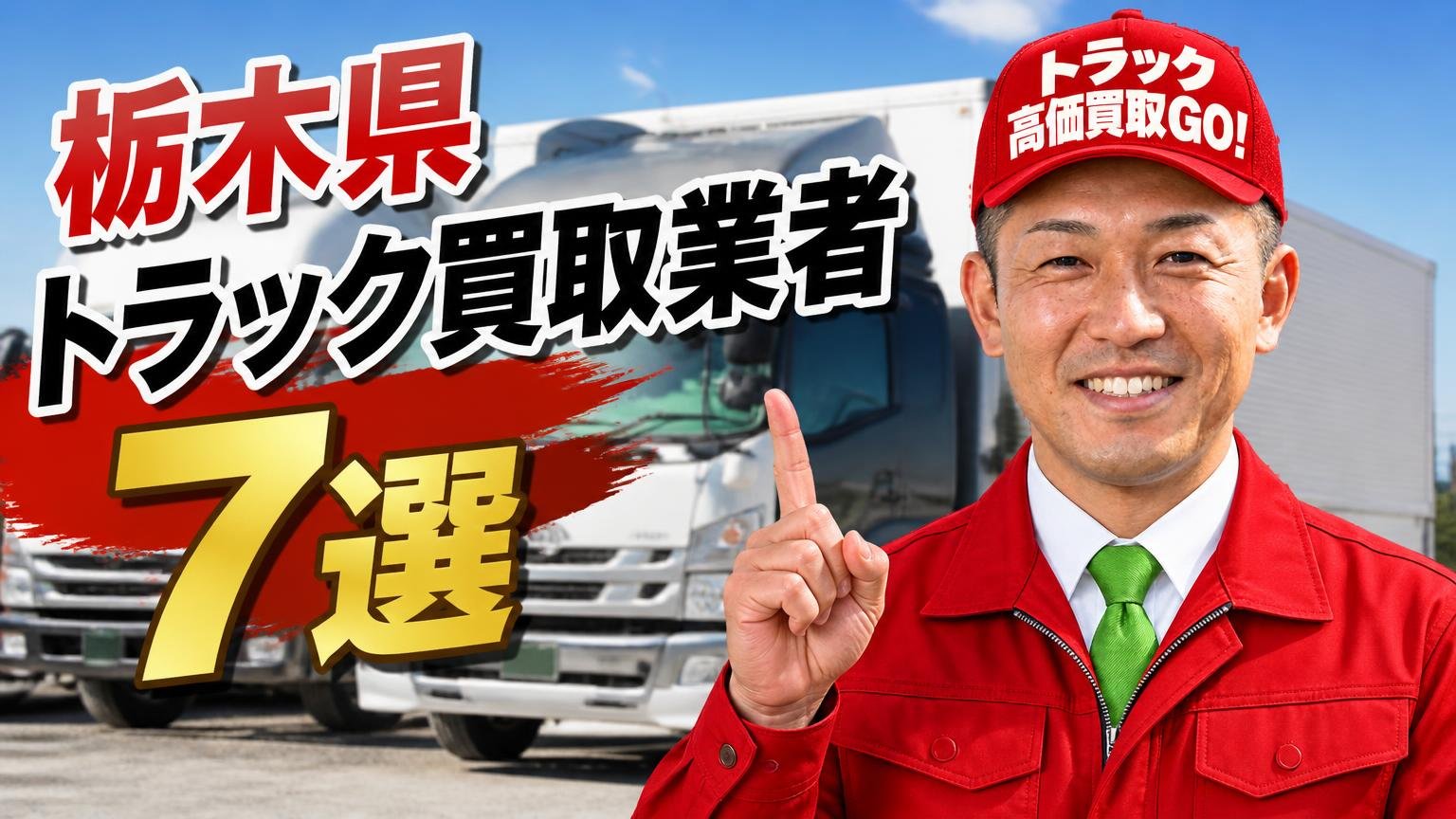 栃木県トラック買取業者おすすめ7選