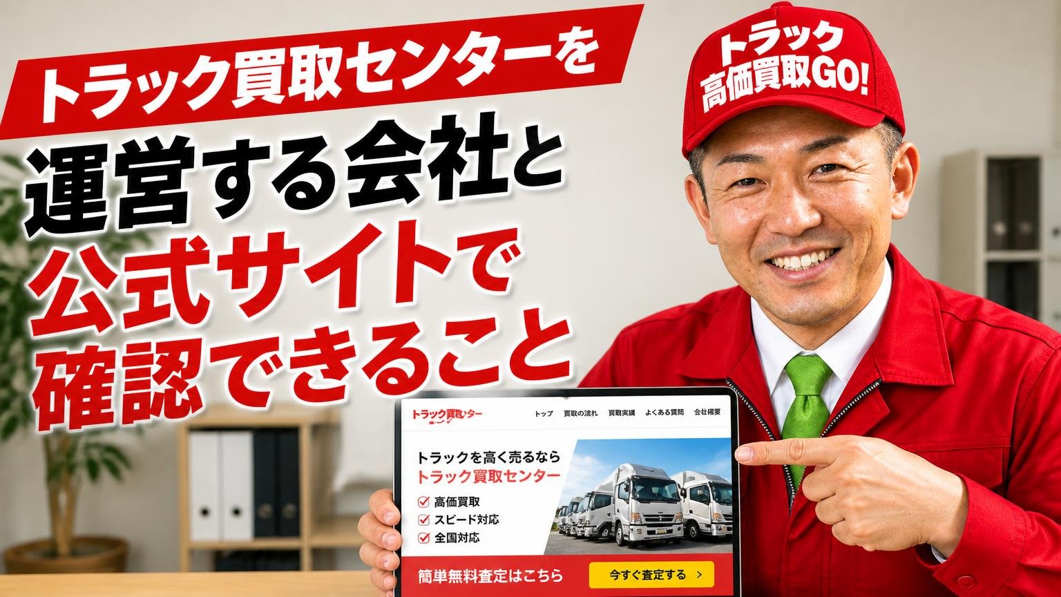 トラック買取センターを運営する会社と、公式サイトで確認できること
