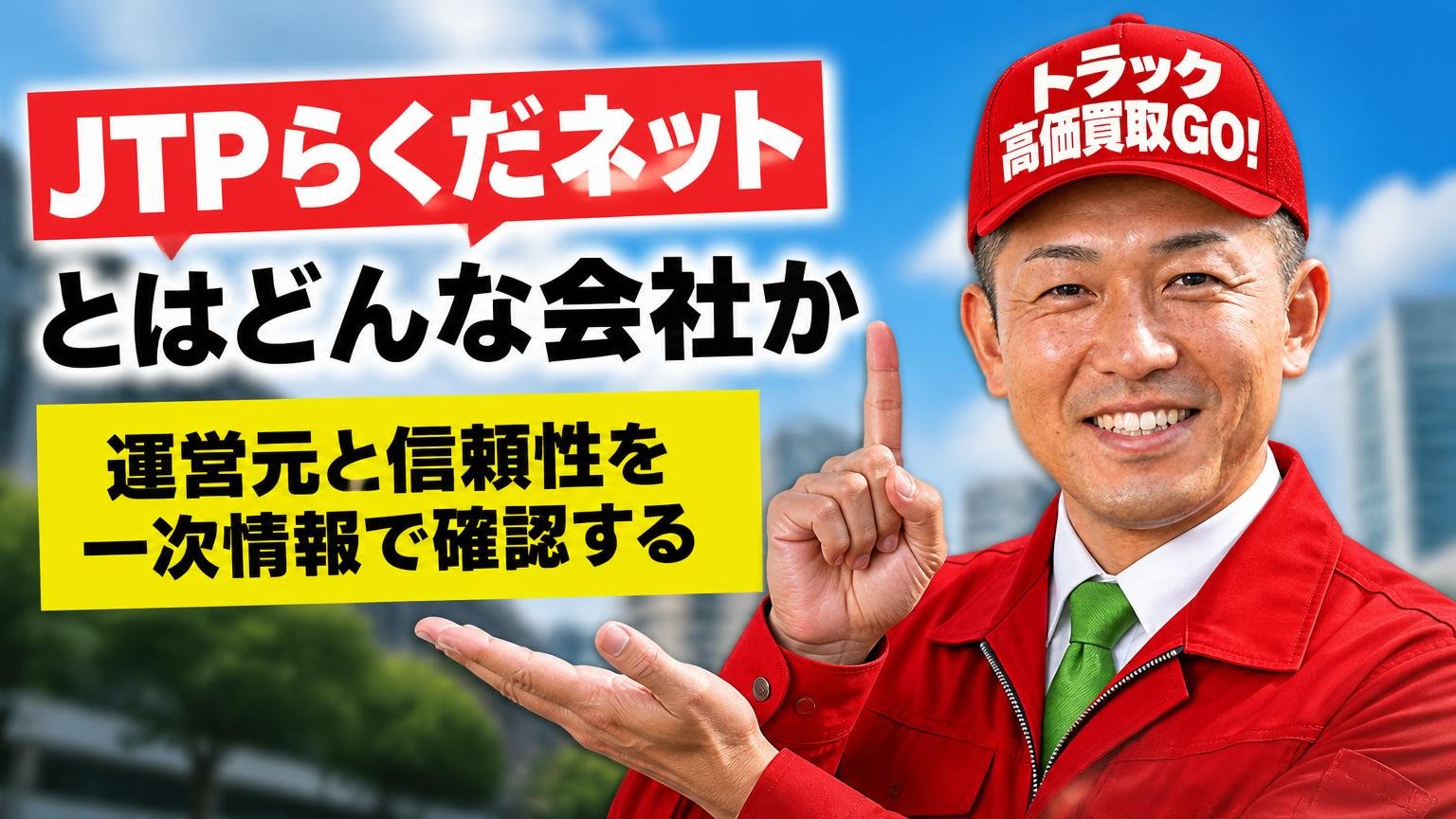 JTPらくだネットとはどんな会社か|運営元と信頼性を一次情報で確認する