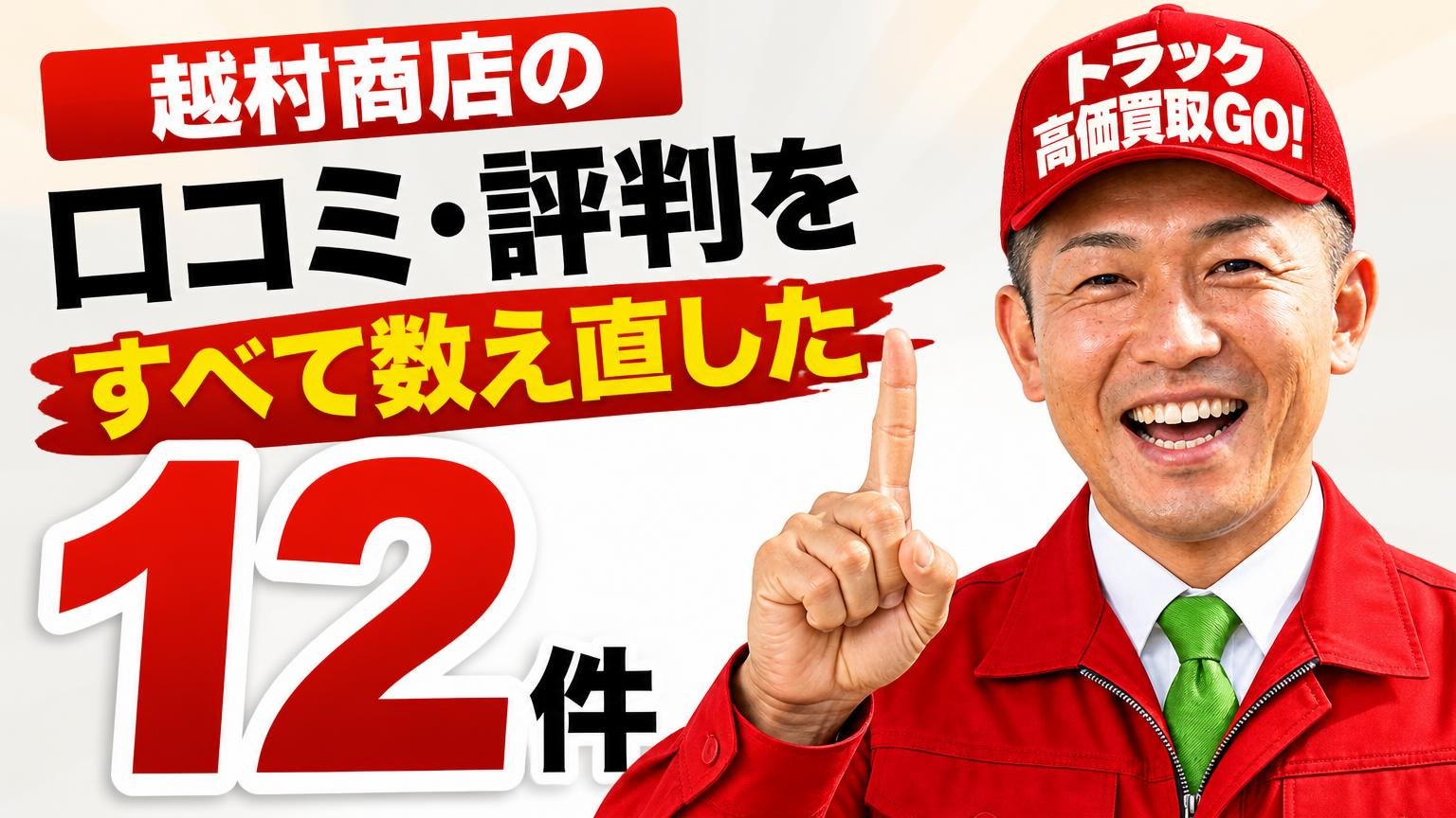 越村商店の口コミ・評判をGoogleマップ12件すべて数え直した