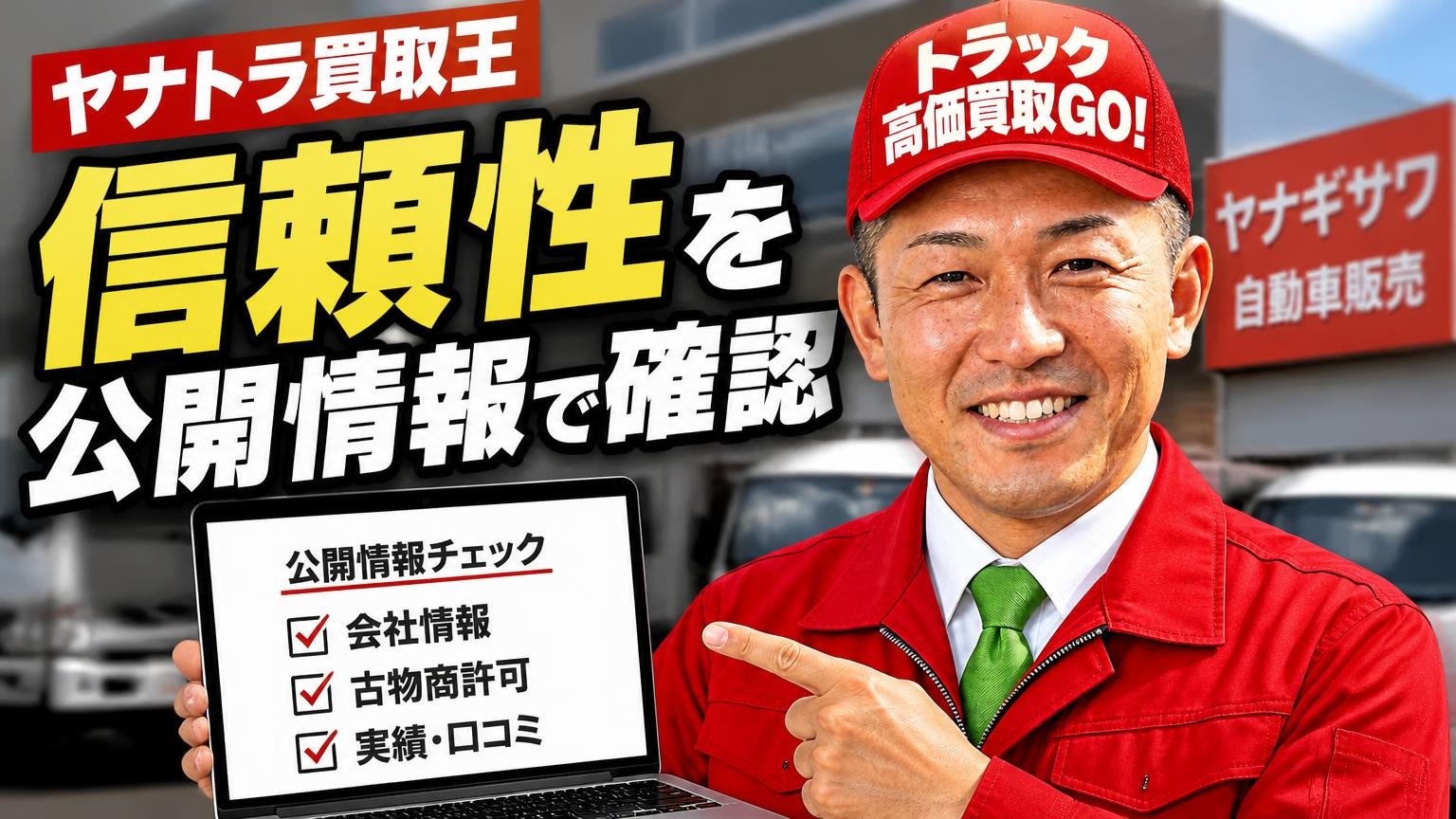 ヤナトラ買取王(ヤナギサワ自動車販売)の信頼性を公開情報で確認