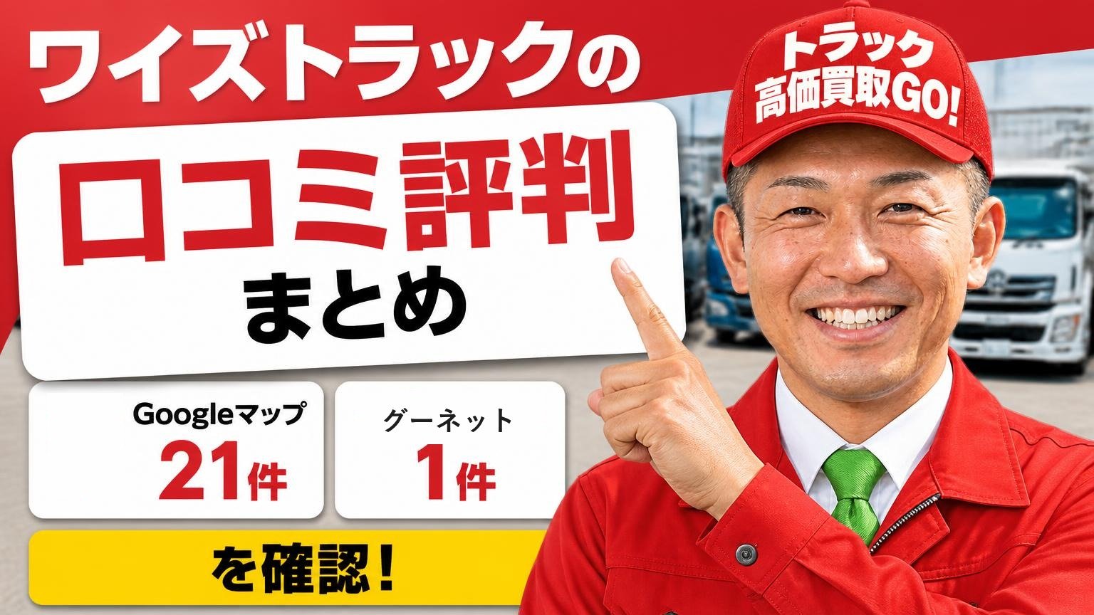ワイズトラックの口コミ評判まとめ|Googleマップ21件とグーネット1件を確認