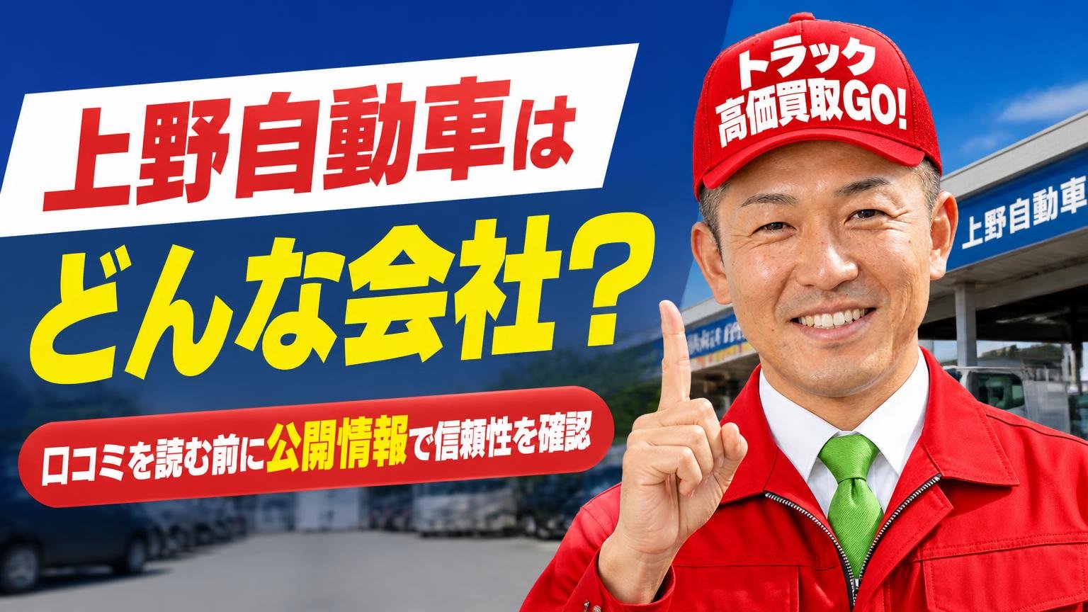 上野自動車はどんな会社?口コミを読む前に公開情報で信頼性を確認