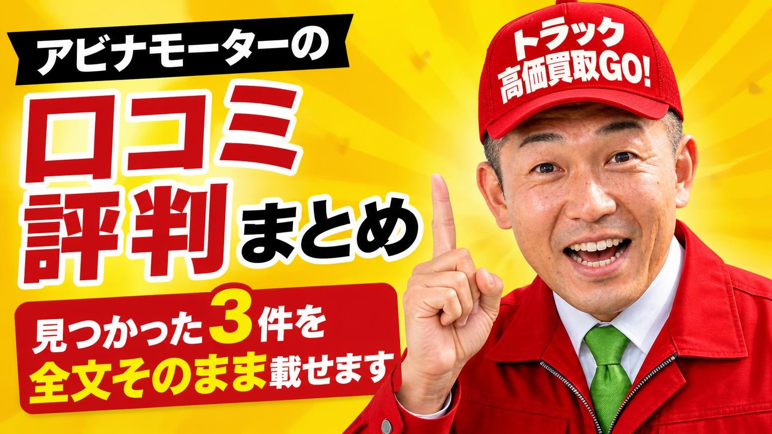 アビナモーターの口コミ評判まとめ｜見つかった3件を全文そのまま載せます