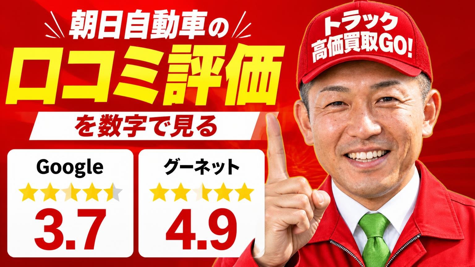 朝日自動車の口コミ評価を数字で見る|Google★3.7・グーネット★4.9