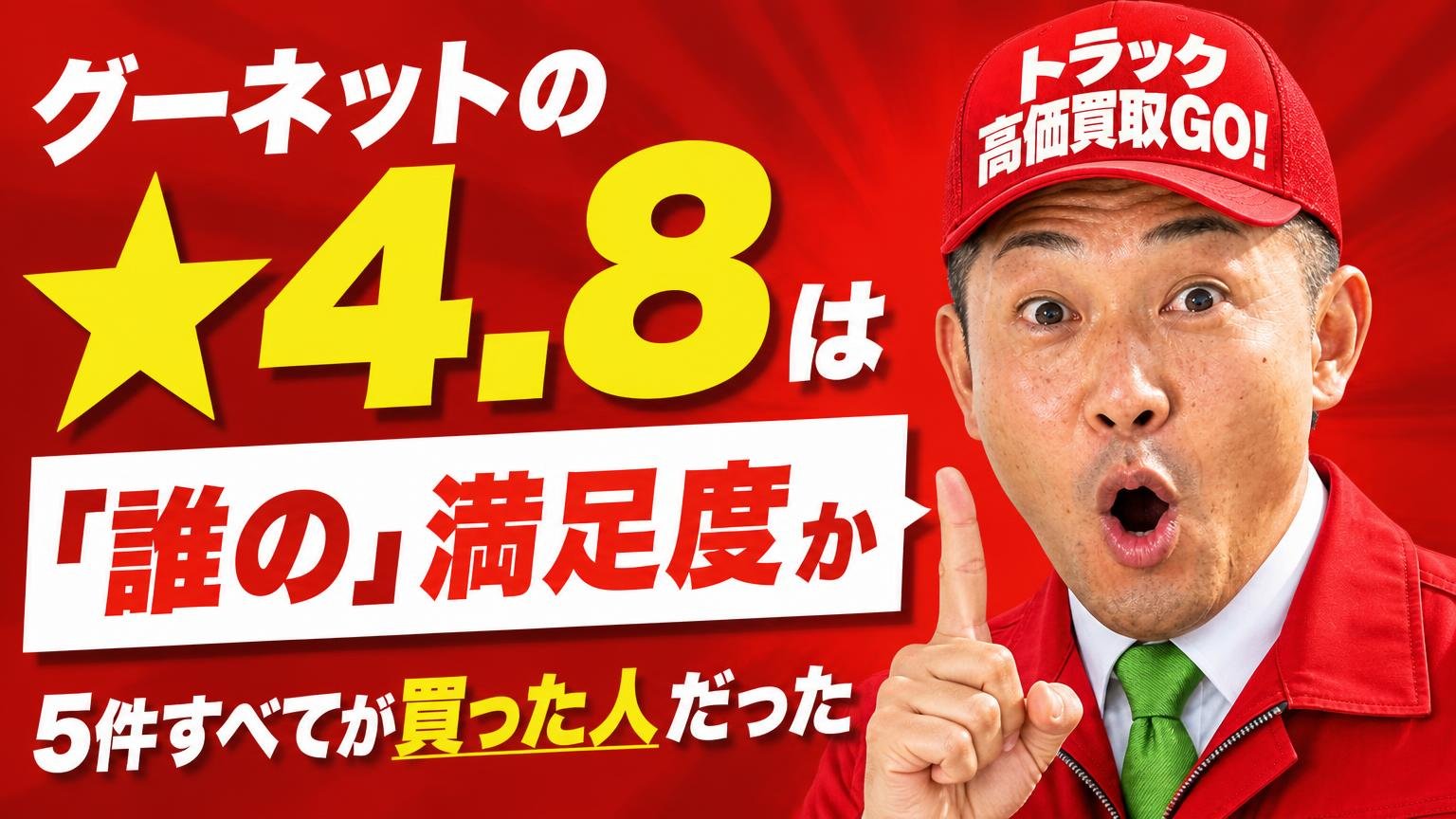 グーネットの★4.8は「誰の」満足度か｜5件すべてが買った人だった