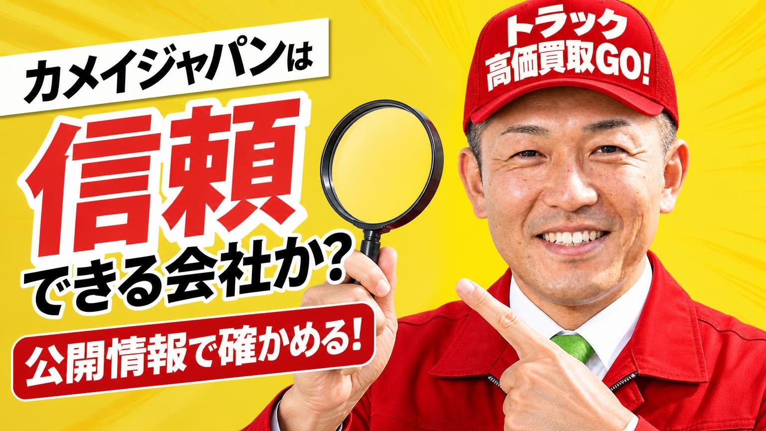 カメイジャパンは信頼できる会社か。公開情報で確かめる